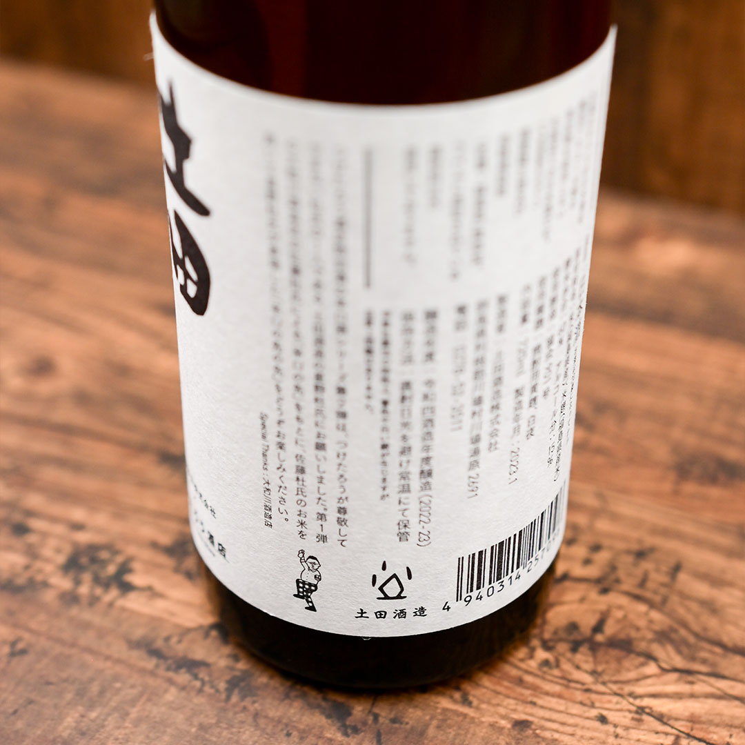 2年熟成】「土田 辛口の先の先」 | つけたろう酒店