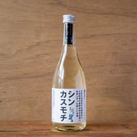 別誂え：「シン・カスモチ ＜生＞」