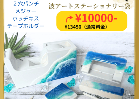 新春特別セール！レジンテーブル/プレミアムグレー/サークル/ハンドメイド/一点物 新春セール】波アートステーショナリーセット | LUNAMARE