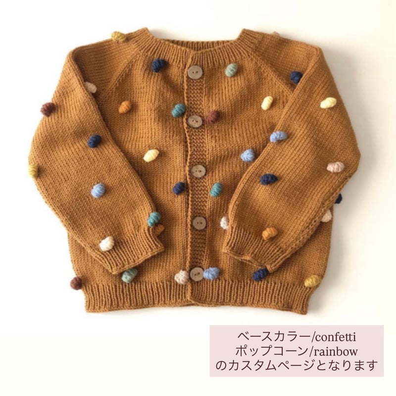 限定！完売品! Babytoly popcorn cardigan Popcorn Cardigan - * exclusive confetti collection