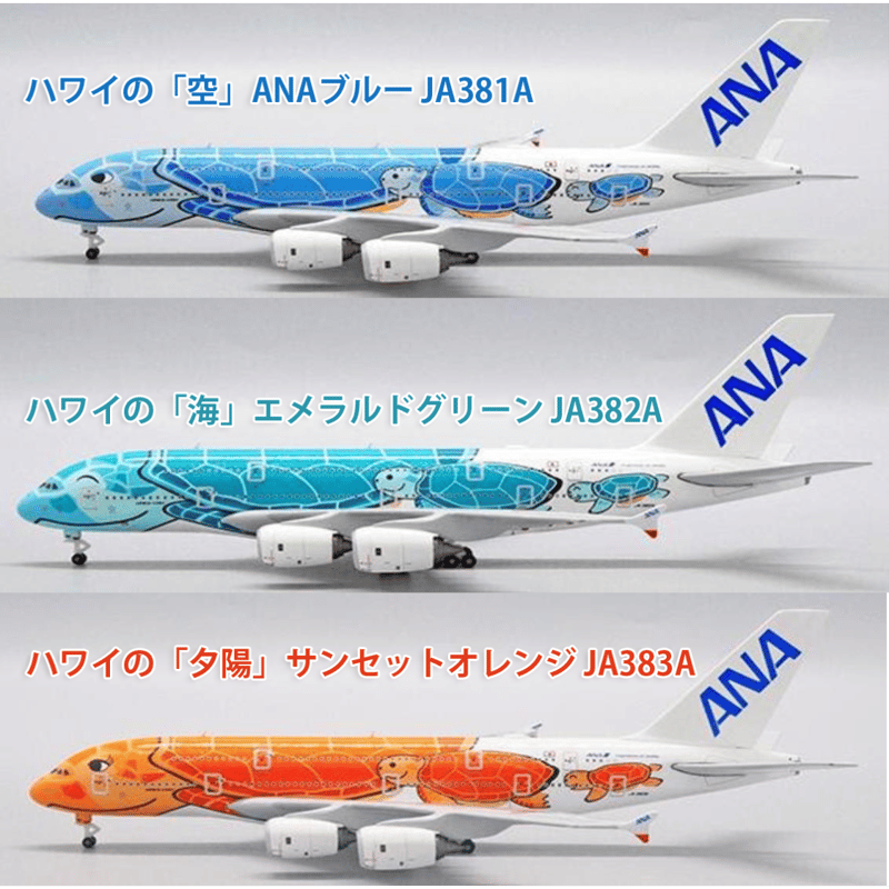 非売品・新商品情報】1/500 A380 ANAフライングホヌ 3機セット