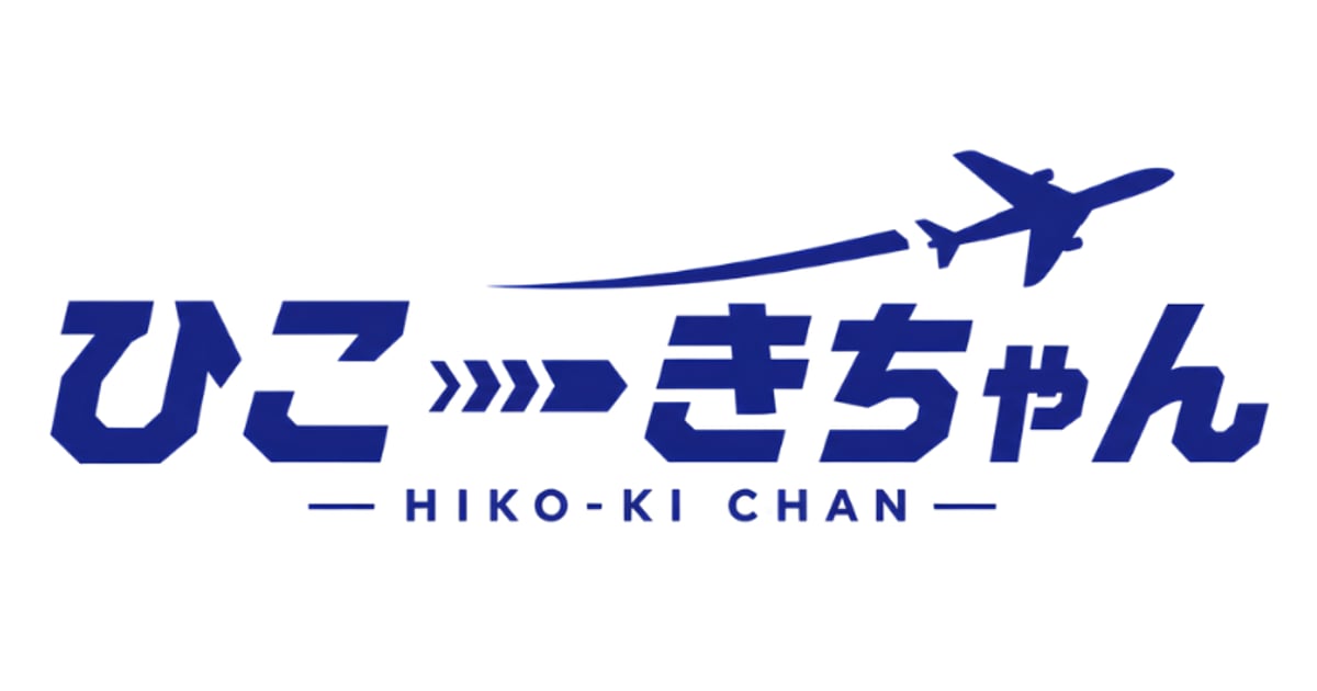 ひこーきちゃん