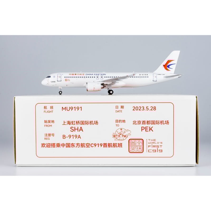 お取り寄せ商品】1/200 C919 中国東方航空[中国国産機C919初号機 お取り寄せ商品】1/200 C919 中国東方航空[中国国産機C919初号機