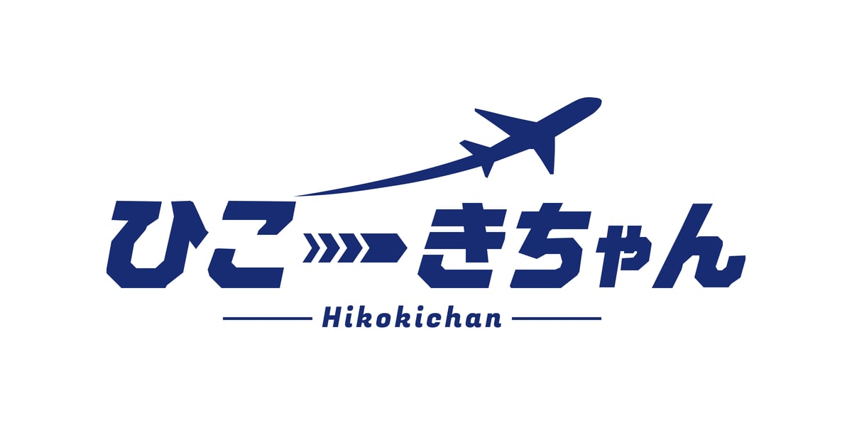ひこーきちゃん