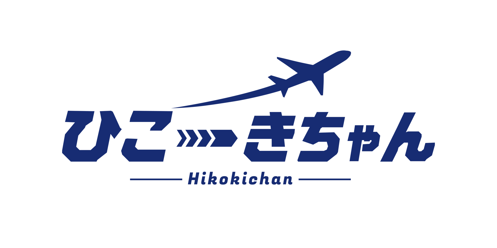 ひこーきちゃん