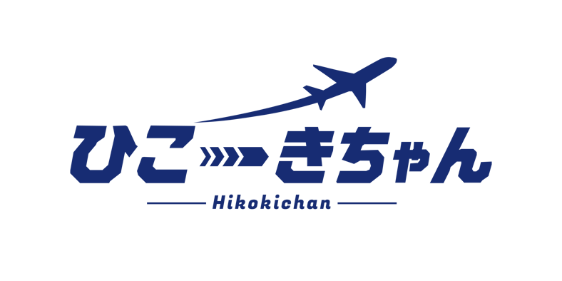 ひこーきちゃん