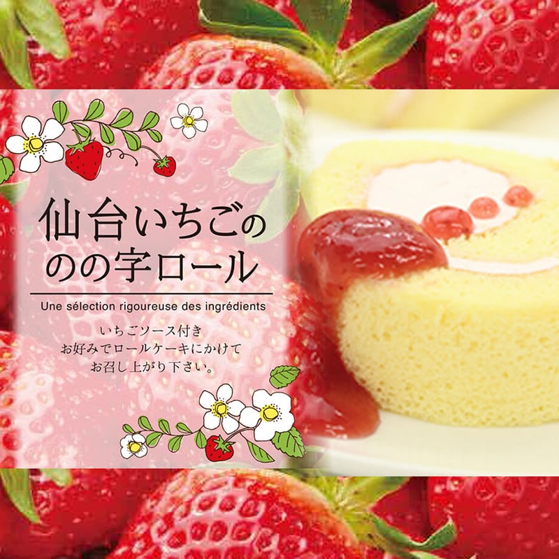 仙台いちごののの字ロール（要冷凍） | YAMASEI ONLINE STORE