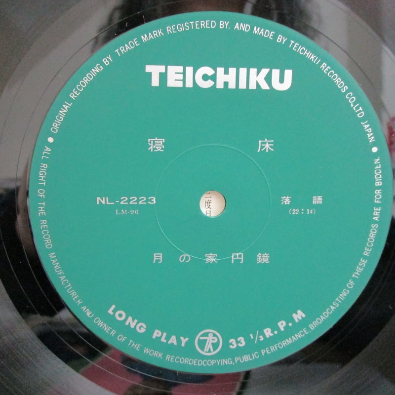 月の家円鏡・三遊亭歌奴 / 寝床・授業中 | TOHTO records & books annex