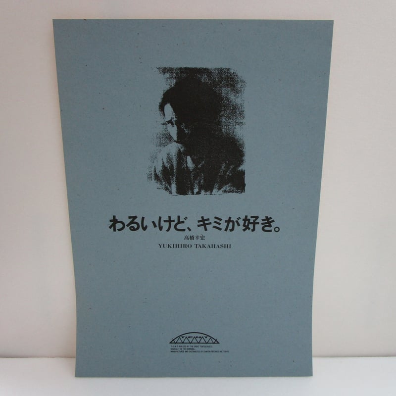 高橋幸宏 / Only When I Laugh プロモ冊子付 | TOHTO reco