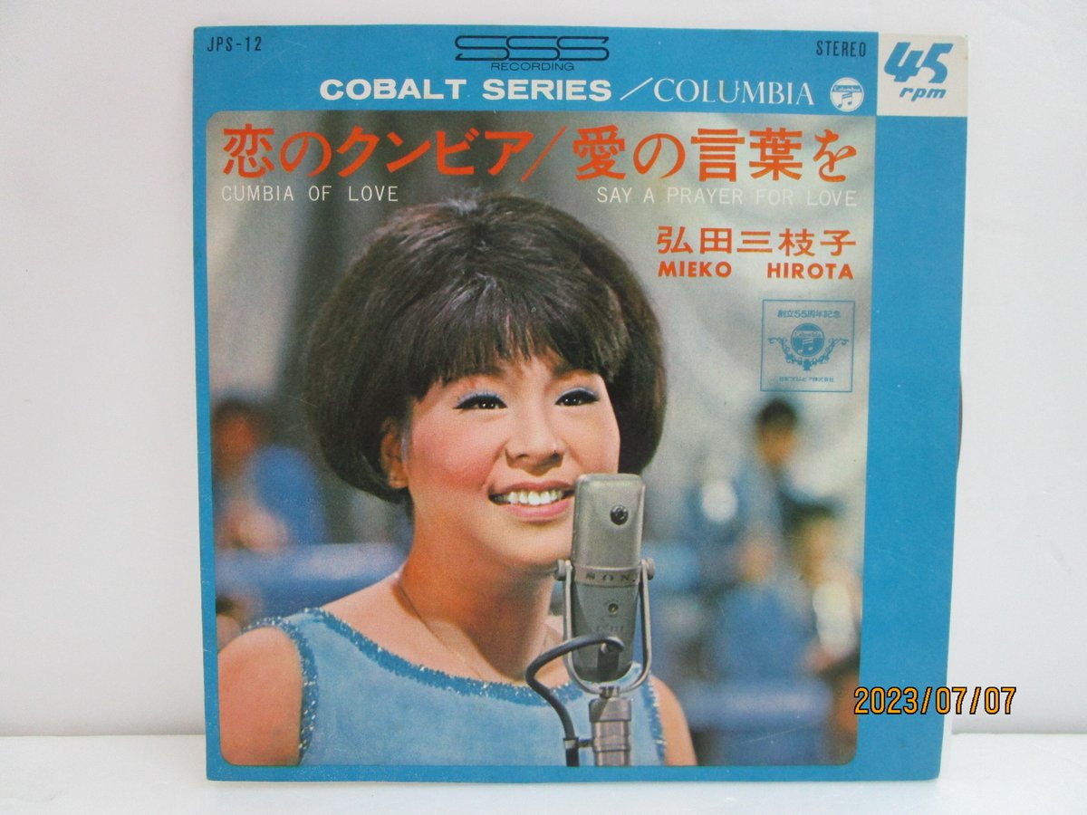 弘田三枝子 / 恋のクンビア 7インチ・シングル | TOHTO records & book