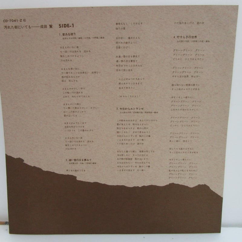 成田賢 /愛ある限り（ジャケット傷み/ヤケ有） | TOHTO records