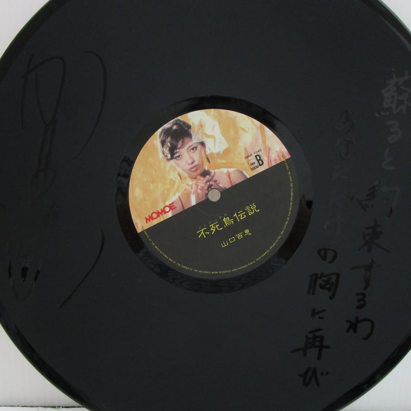 山口百恵 / 不死鳥伝説 | TOHTO records & books annex