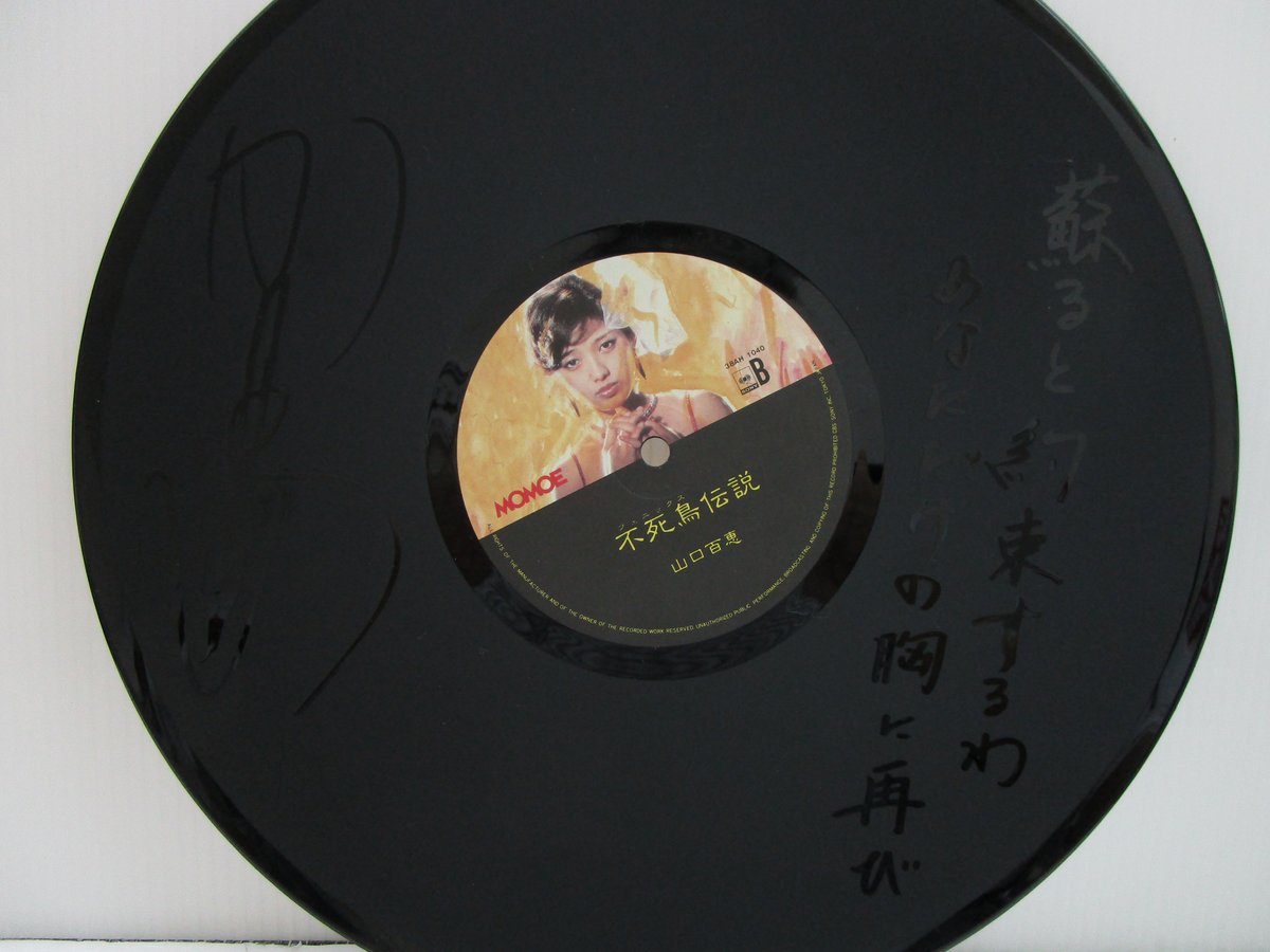山口百恵、不死蝶伝説LP盤レコード 山口百恵 / 不死鳥伝説 | TOHTO records & books annex