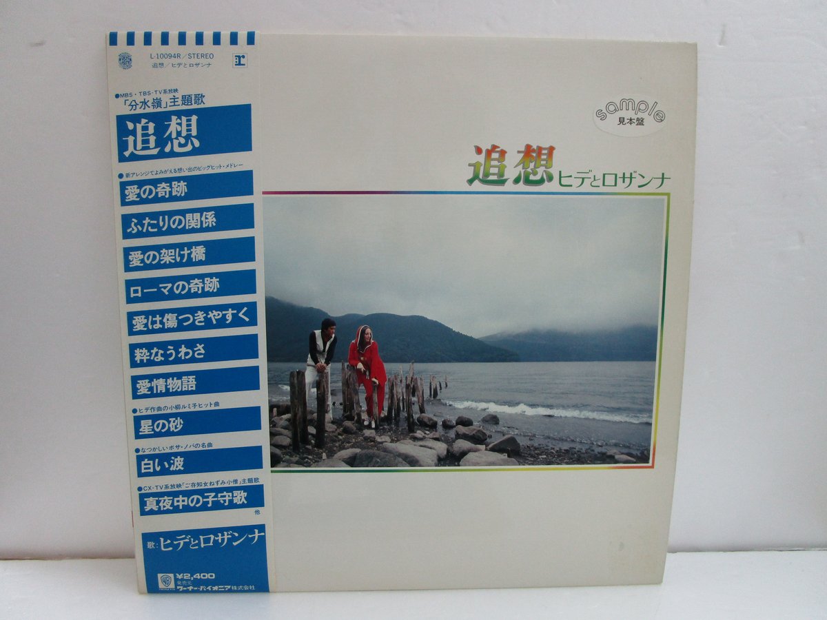 ヒデとロザンナ / 追想 | TOHTO records & books annex