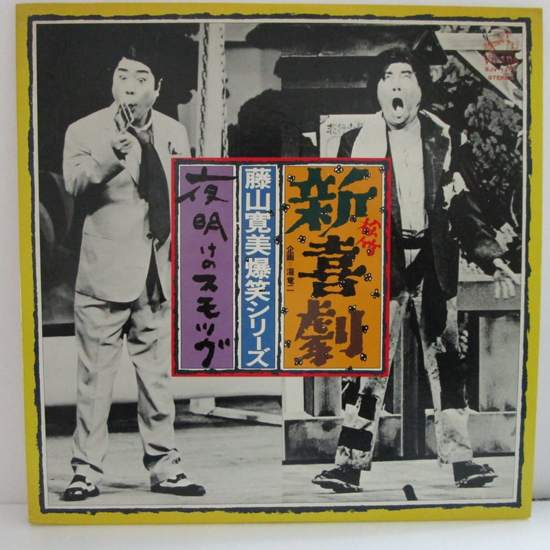 松竹新喜劇・藤山寛美 爆笑シリーズ / 夜明けのスモッグ | TOHTO