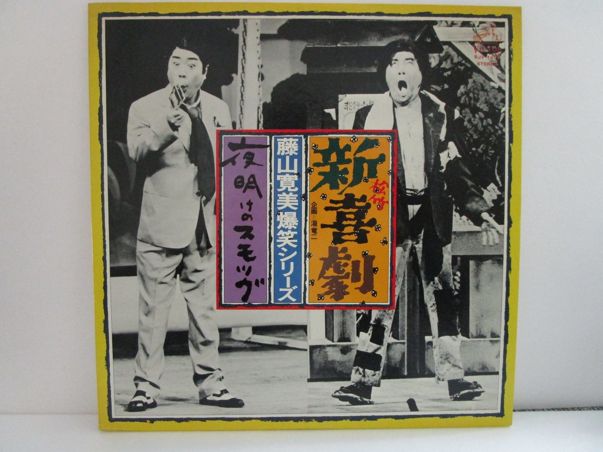 (未使用･未開封品)松竹新喜劇 藤山寛美 夜明けのスモッグ [DVD] 松竹新喜劇・藤山寛美 爆笑シリーズ / 夜明けのスモッグ | TOHTO