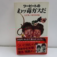 【中古】 元祖テレビ屋大奮戦！/文藝春秋/井原高忠 井原高忠 / 元祖テレビ屋大奮戦！ ＊古書＊ | TOHTO records