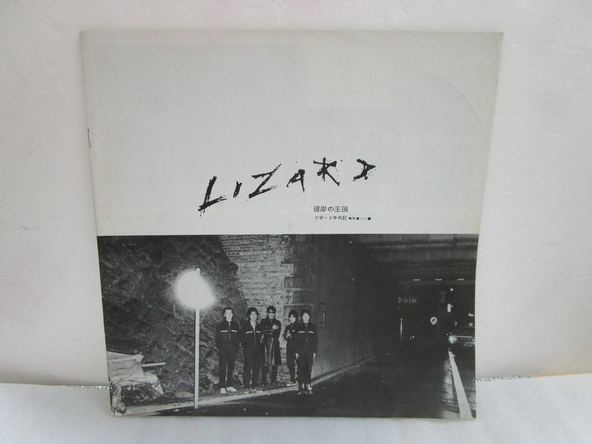 リザード / 彼岸の王国 | TOHTO records & books annex