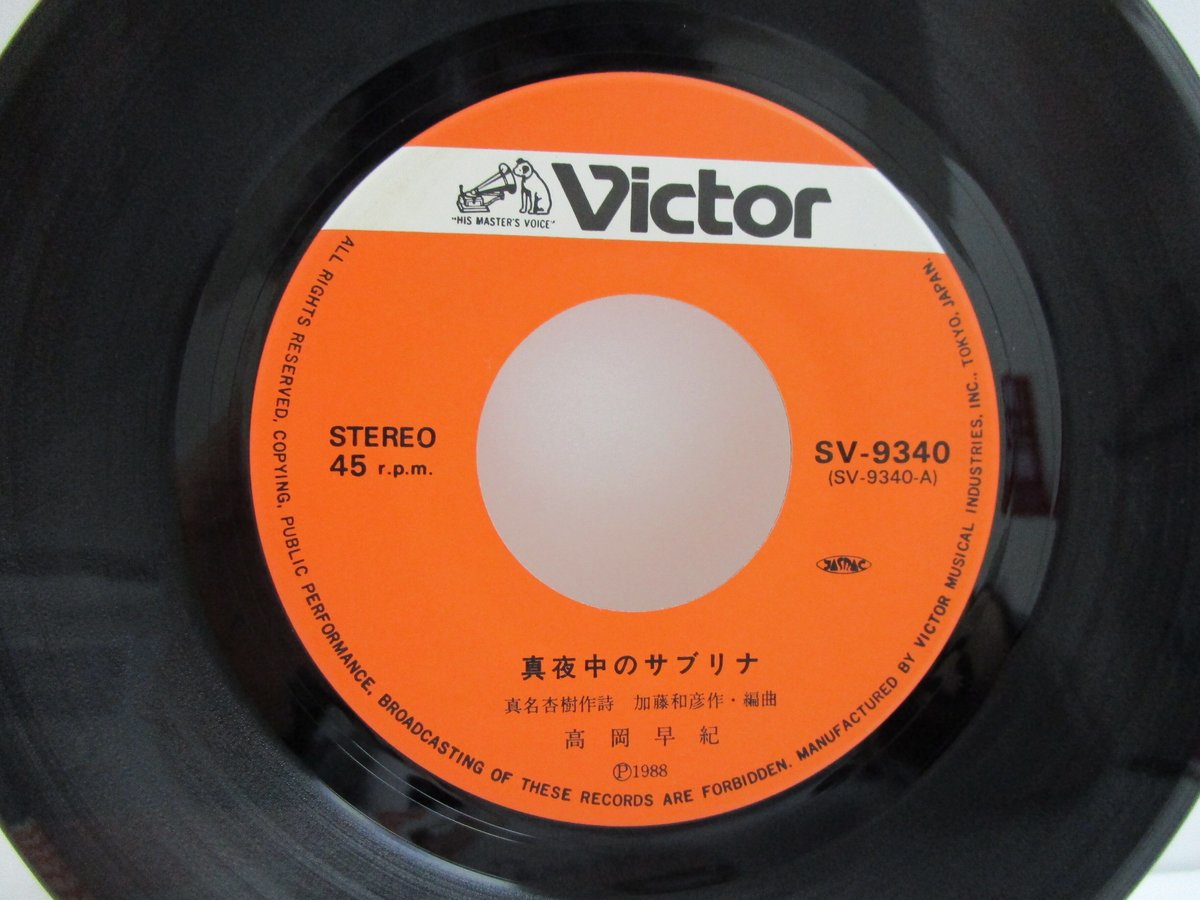 高岡早紀 / 真夜中のサブリナ 7インチ・シングル | TOHTO records