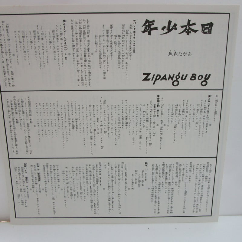 あがた森魚 / 日本少年（ヂパング・ボーイ） | TOHTO records & books