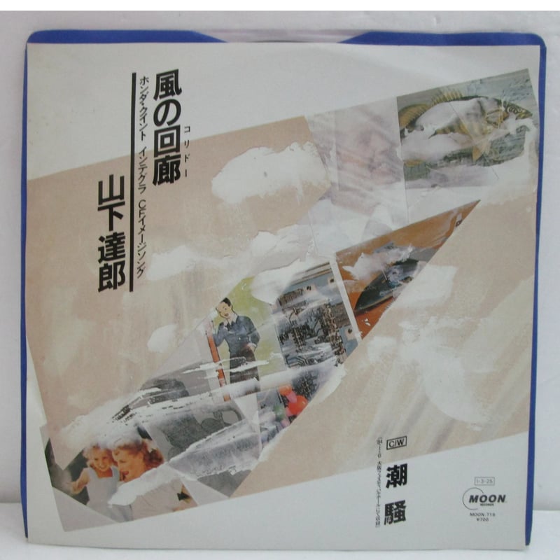 【見本盤】山下達郎 風の回廊　EP　MOON-719　外袋付き 山下達郎 / 風の回廊 | SIXTEEN RECORDS EP