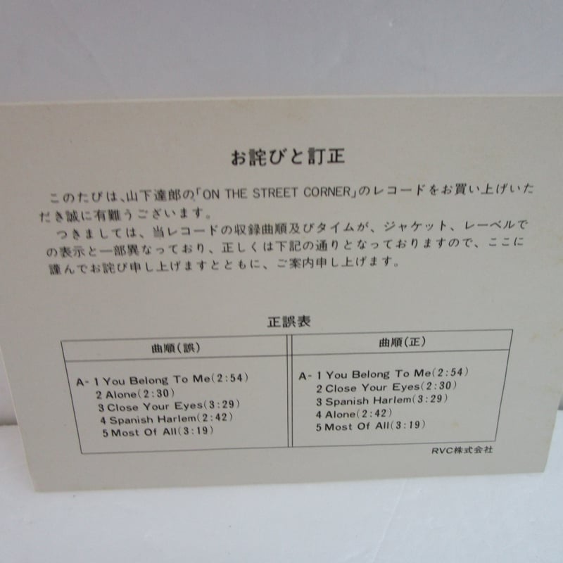 山下達郎 / On the Street Corner | TOHTO records & b