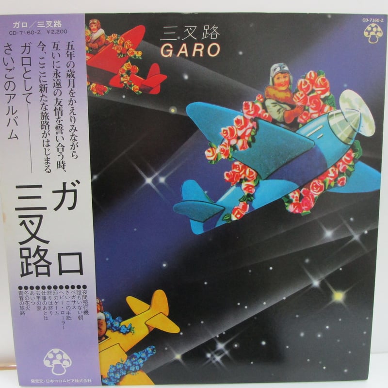 ガロ / 三叉路 | TOHTO records & books annex