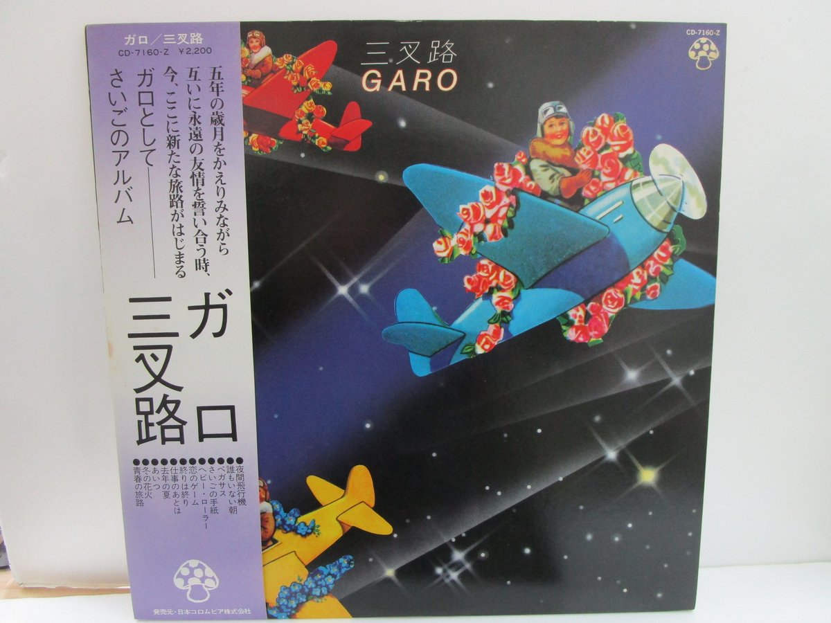 ガロ / 三叉路 | TOHTO records & books annex