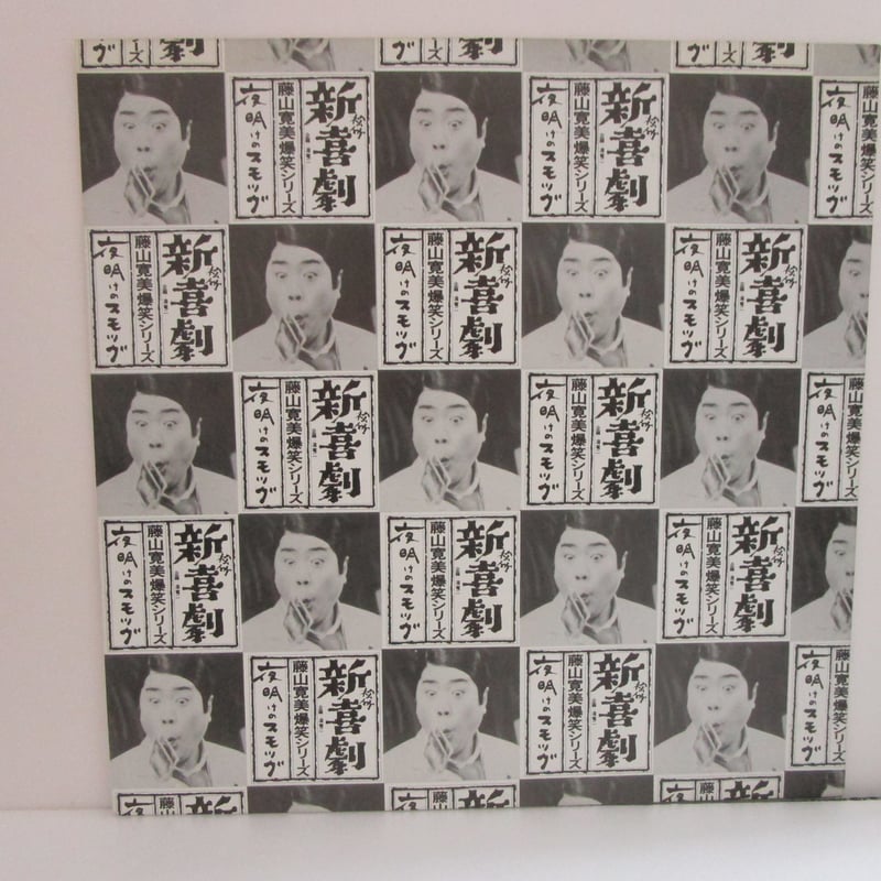 (未使用･未開封品)松竹新喜劇 藤山寛美 夜明けのスモッグ [DVD] 松竹新喜劇・藤山寛美 爆笑シリーズ / 夜明けのスモッグ | TOHTO