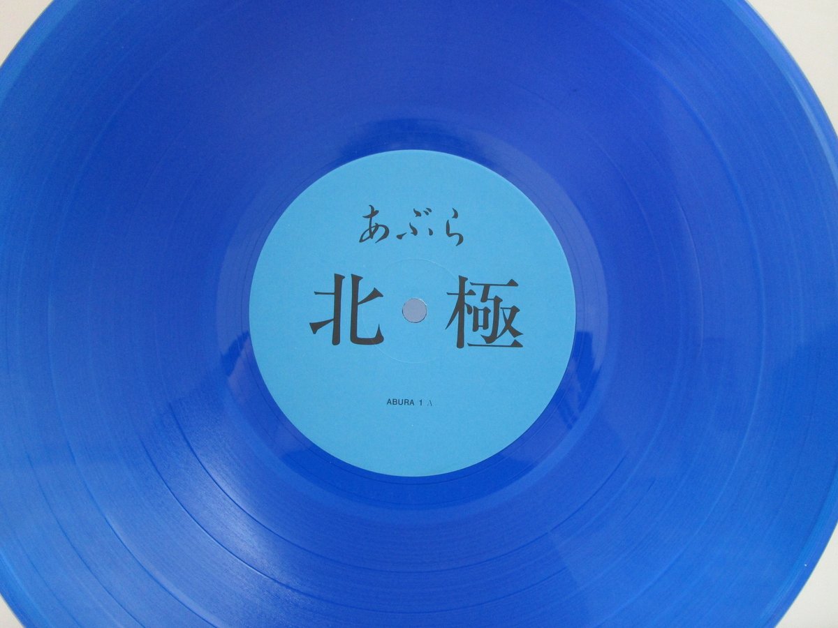 あぶらだこ ブルー・カラー・レコード | TOHTO records & books annex