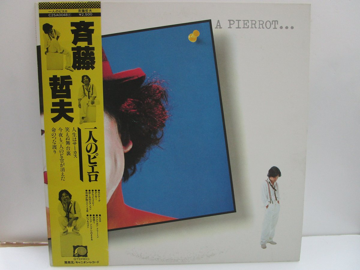 斉藤哲夫 / 一人のピエロ | TOHTO records & books annex