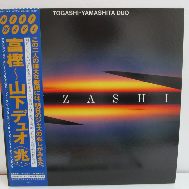 富樫雅彦 & 山下洋輔 / 兆 | TOHTO records & books annex