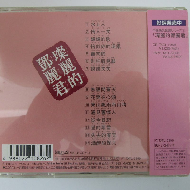 テレサ・テン 鄧麗君 / 中国語名唱選シリーズ＊ツァン麗的鄧麗君 CD 