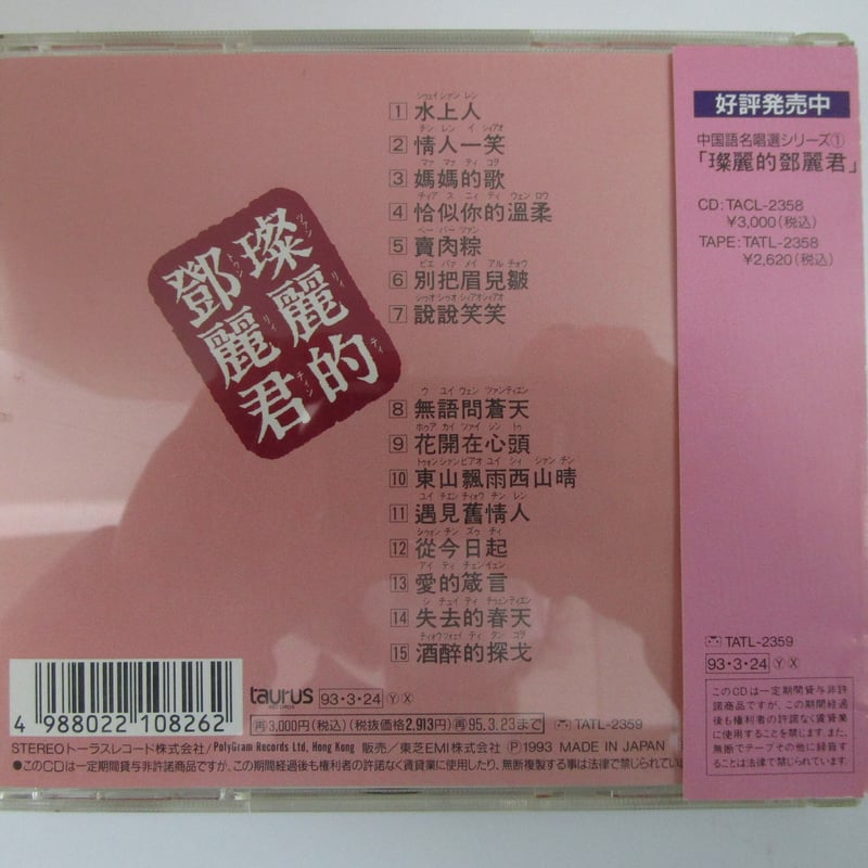 テレサ・テン 鄧麗君 / 中国語名唱選シリーズ＊ツァン麗的鄧麗君 CD ...