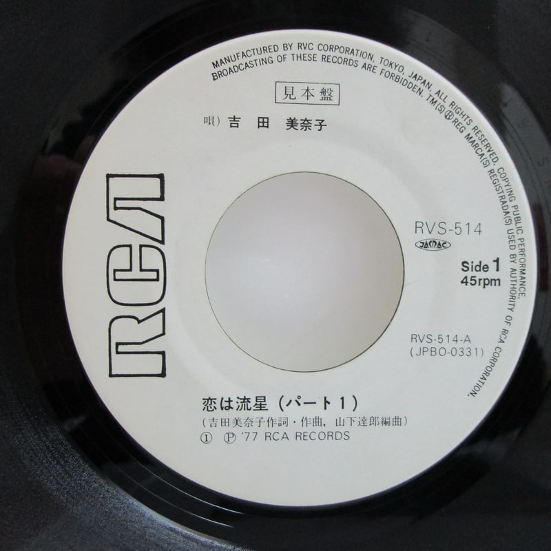 吉田美奈子 / 恋は流星 Part1・2 白ラベル（ジャケット・ダメージ有