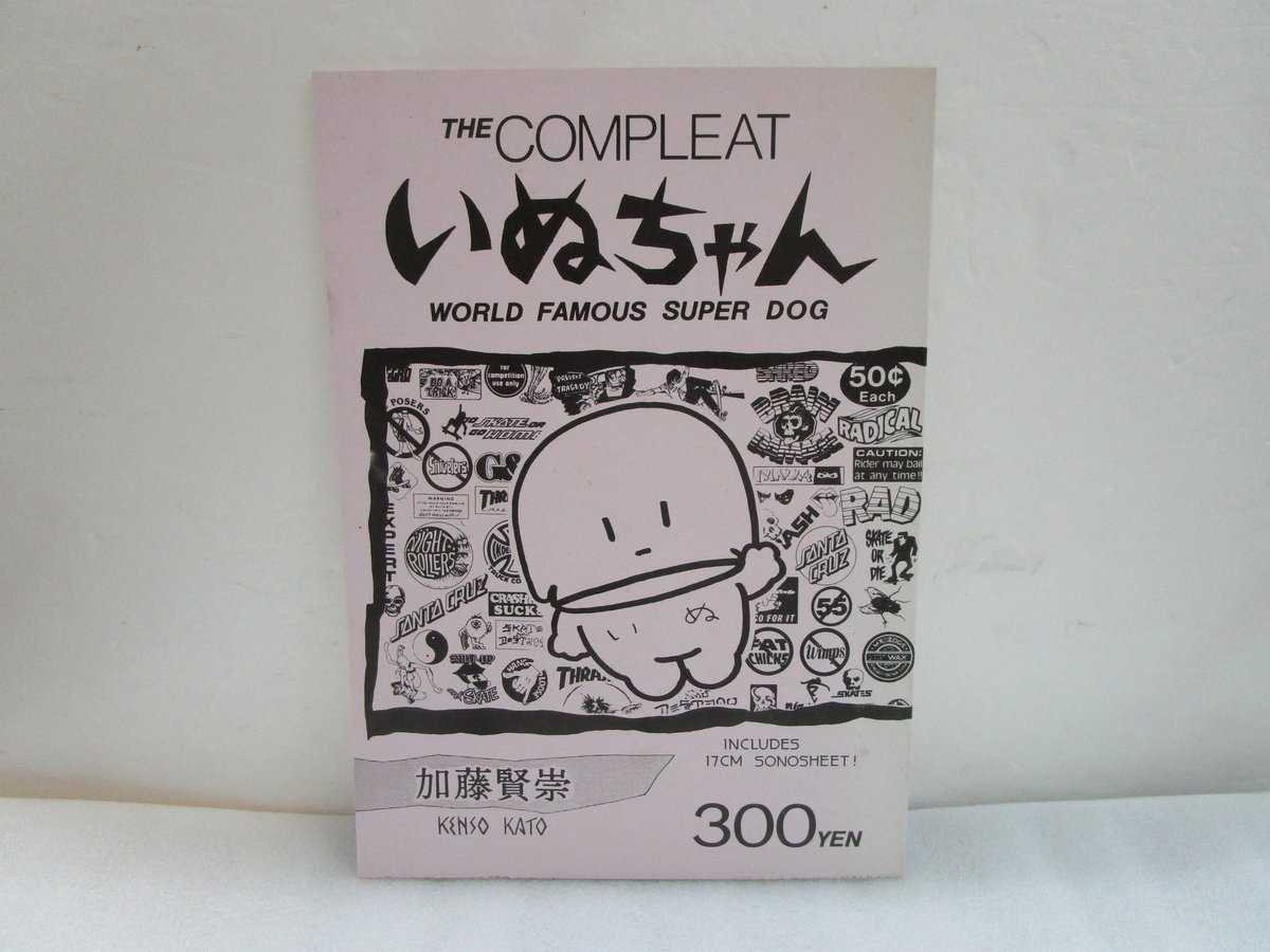 加藤賢崇 / The Compleat いぬちゃん コミック＋ソノシート | TOHTO re