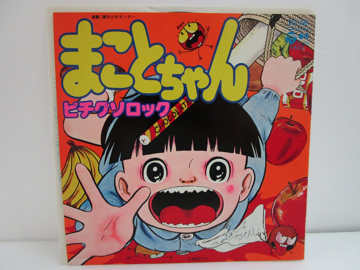 野下まこと ＊ 楳図かずお / まことちゃん b/w ビチグソロック