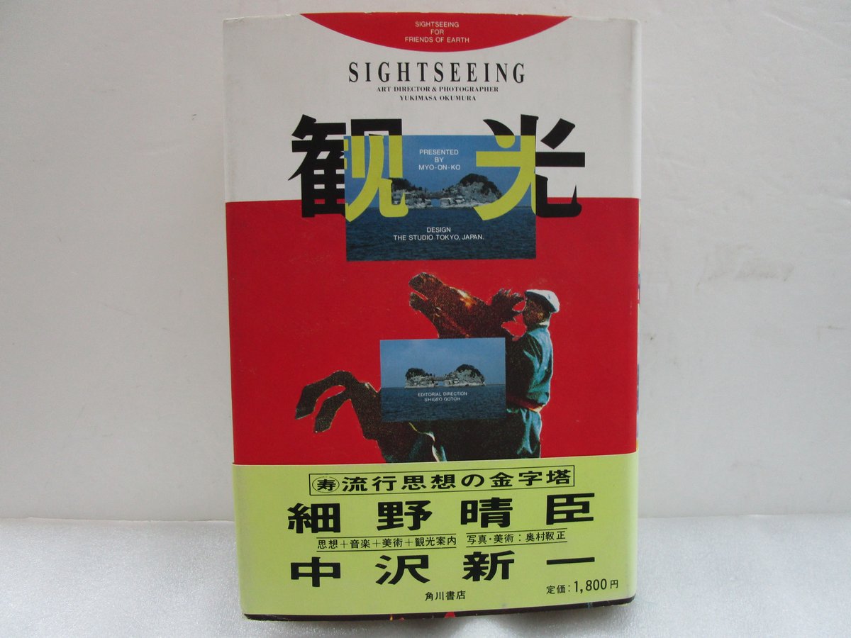 細野晴臣・中沢新一 / 観光 ＊古書／ややダメージ有 | TOHTO records