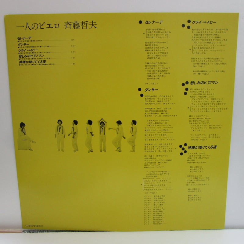 斉藤哲夫 / 一人のピエロ | TOHTO records & books annex