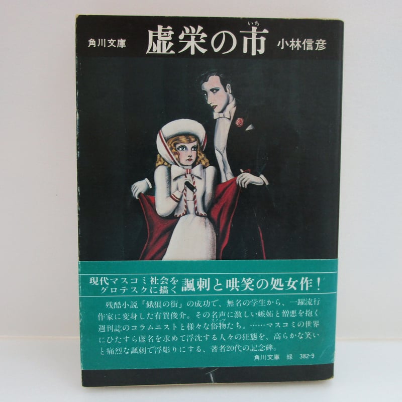 【全初版・帯付】小林信彦「虚栄の市」「冬の神話」「監禁」角川文庫 71s8aT2PdoL.jpg