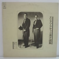 横山エンタツ・花菱アチャコ / エンタツ・アチャコ漫才選集