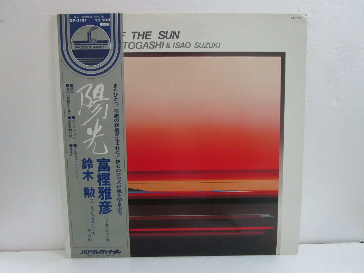 富樫雅彦 & 鈴木勲 / 陽光 A Day of the Sun | TOHTO record