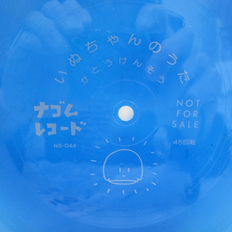 加藤賢崇 / The Compleat いぬちゃん コミック＋ソノシート | TOHTO re