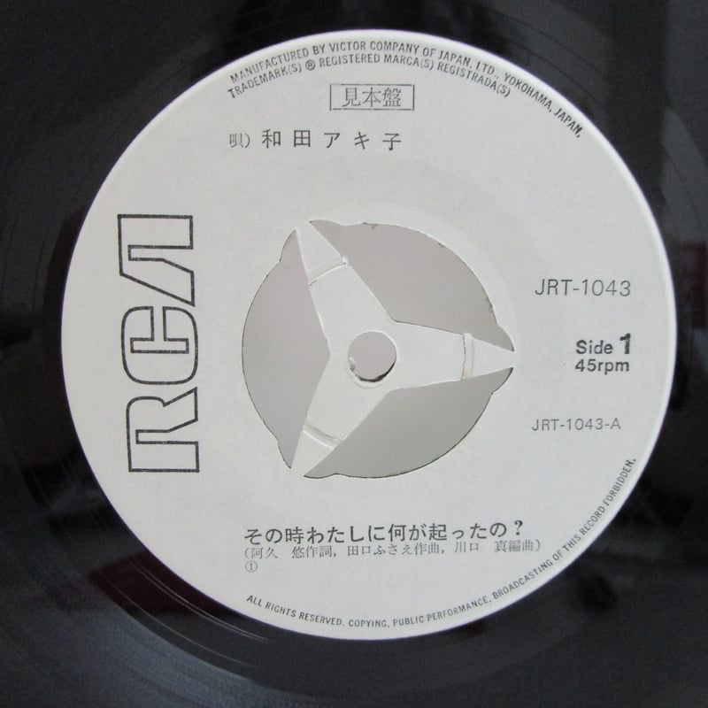 和田アキ子 / その時わたしに何が起こったの..？ 7インチ