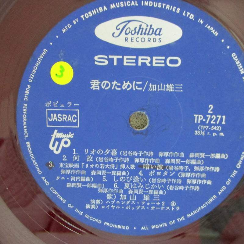 加山雄三 / 君のために 赤盤 | TOHTO records & books annex