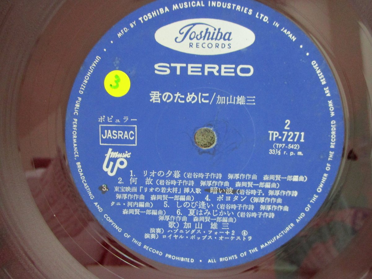 加山雄三 / 君のために 赤盤 | TOHTO records & books annex