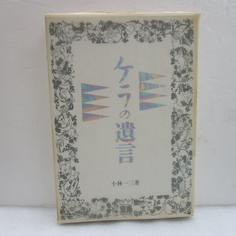 【中古】 ケラの遺言/宝島社/小林一三 小林一三 / ケラの遺言 ＊古書＊ | TOHTO records & books annex