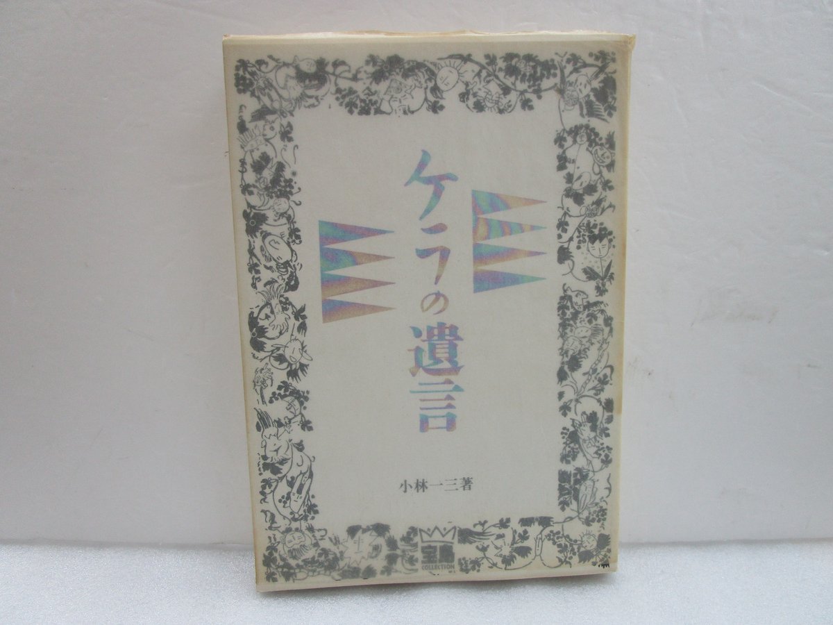 小林一三 / ケラの遺言 ＊古書＊ | TOHTO records & books annex
