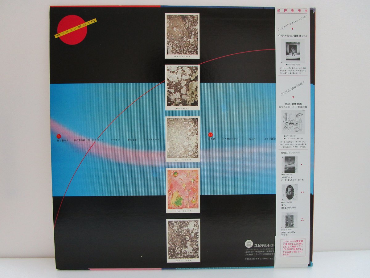 美品 貴重 LP レコード + 7インチ〔 原マスミ - 夢の4倍 〕