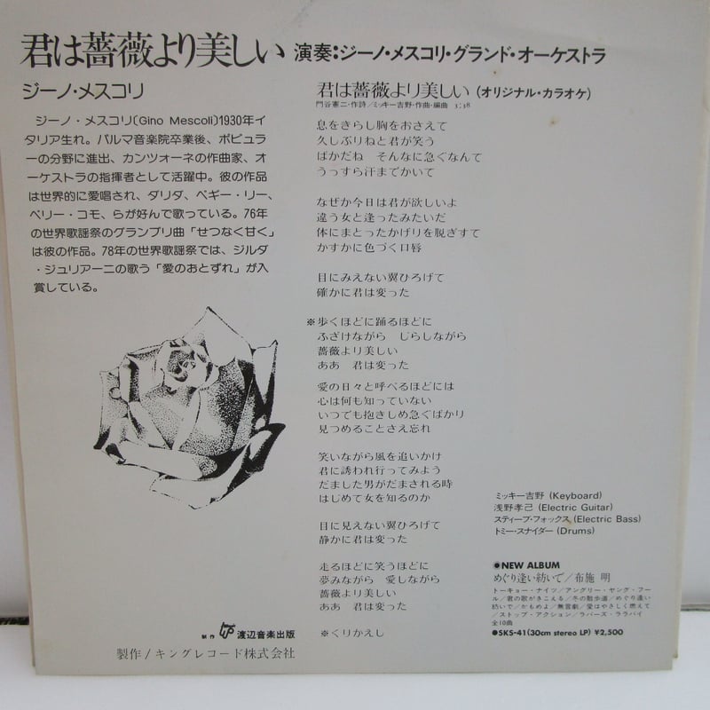 君は薔薇より美しい《インスト＆オリジナル・カラオケ》 7インチ